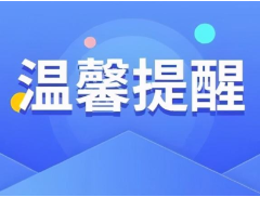 关于加强寒冷低温天气安全生产和火灾防控工作的提示