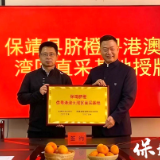 保靖脐橙供粤港澳大湾区直采基地签约授牌仪式在保靖县比耳镇圆满举行