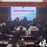 保靖县召开2026年度城乡居民基本医疗保险参保缴费工作推进会