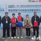 保靖县职业中专学校斩获2025“一带一路”暨金砖国家技能发展与技术创新大赛多项大奖