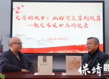 文学的故乡：从白河左岸到彼岸————散文家宋世兵访谈录