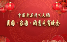 中国村厨村艺大晒——月圆·家圆·团圆元宵晚会