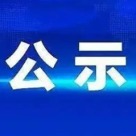 关于2024年度湖南新闻奖报送作品的公示