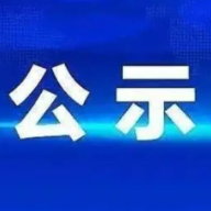 关于2024年度“湖南广播电视奖”报送作品的公示
