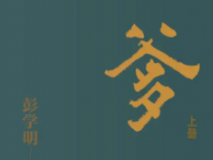 诗与远方天地爹娘——读彭学明《爹》有感