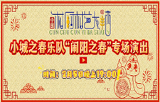 直播 | 小城之春乐队“闹阳之春”专场演出