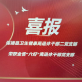 保靖县卫生健康局退休干部二党支部荣获全省“六好”离退休干部党支部
