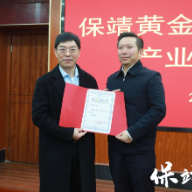 保靖黄金茶科技创新引领产业创新研讨会召开