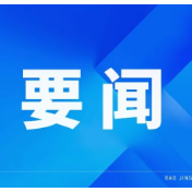 保靖黄金茶“出湘出海”招商恳谈会召开