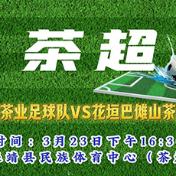 “我要上村超” 湖南赛区湘西选拔赛  3月23日第一场直播回放