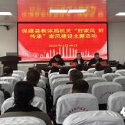 保靖县教体局机关“好家风·好传承”家风建设主题活动