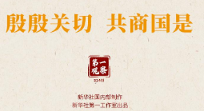 两会第一观察 | 殷殷关切 共商国是