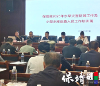 集中充电提技能——保靖县水利局举办水旱灾害防御工作及小型水库巡查人员工作培训班