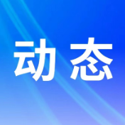 保靖凯兴公司持续夯实“三重一大”决策管理