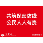 海报 | 共筑保密防线  公民人人有责
