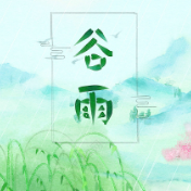 谷雨