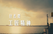 工匠精神