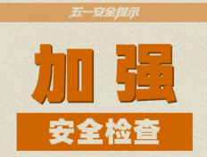 五一假期安全提示！