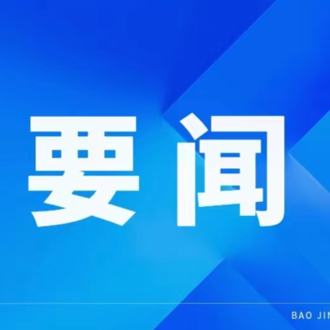 保靖县举行十三届县委理论学习中心组第四十次集体学习