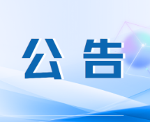 保靖县清水坪镇环白云山片区农特产品电商直播团队服务比选公告