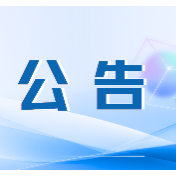 保靖县清水坪镇环白云山片区农特产品品牌打造、产品质量认证及外包装设计咨询服务比选公告