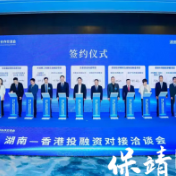 湖南—香港投融资对接洽谈会:保靖凯盛与香港企业签约2亿元项目