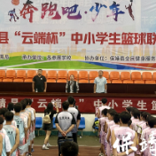 茶BA进校园!保靖县中小学生篮球联赛开幕