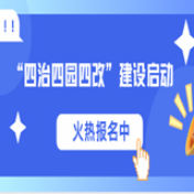 保靖县2025年农村人居环境整治提升暨“四治四园四改”建设启动，火热报名中