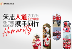 红十字会日宣传短视频