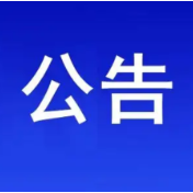 保靖县中医民族医“良方妙技”征集公告