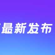 事关高考，教育部最新发布！