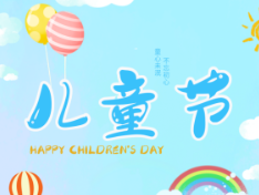 咏儿童节