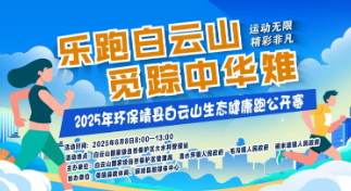 2025年保靖县“乐跑白云山，觅踪中华雉”生态健康跑活动报名启动