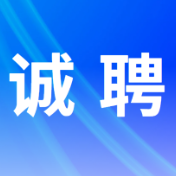 诚聘英才 高薪厚职等你来