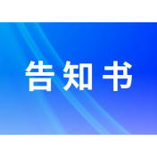 关于全县耕地和永久基本农田保护的告知书