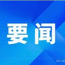周建武主持召开县委常委会会议