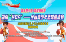 直播 | 湖南“茶BA”——全省青少年篮球邀请赛