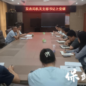 锤炼党性须从细微处着力：发改局机关支部专题党课聚焦作风建设根基