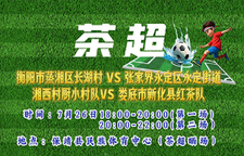 直播 | “茶超视界”村超全国赛湖南赛区 7月26日18：00开赛