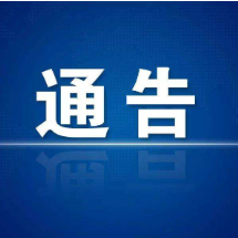 关于魏竹北路部分路段实施交通管制的通告