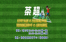 直播 | “茶超视界”村超全国赛湖南赛　　　　　7月27日18：00开赛