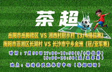 直播 | “茶超视界”村超全国赛湖南赛区　　　7月30日17：00开赛