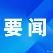 保靖县举行十三届县委理论学习中心组（扩大）第四十三次集体学习