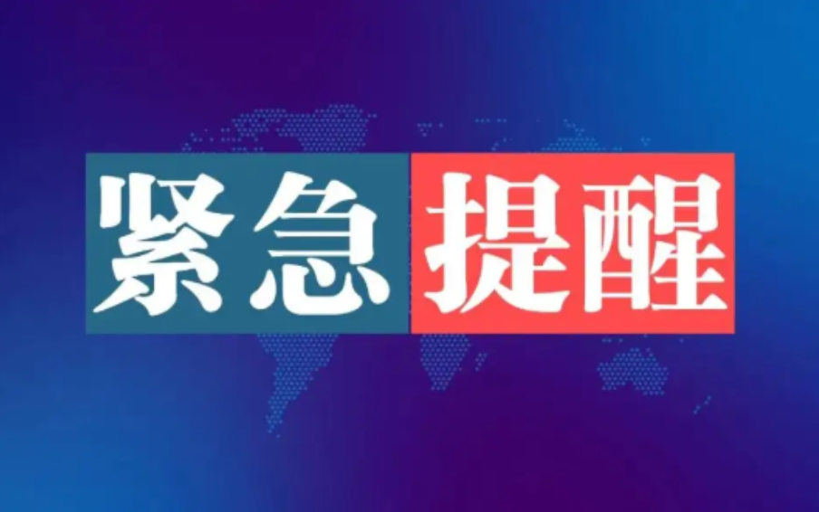 紧急提示！防溺水“六不四警惕”！