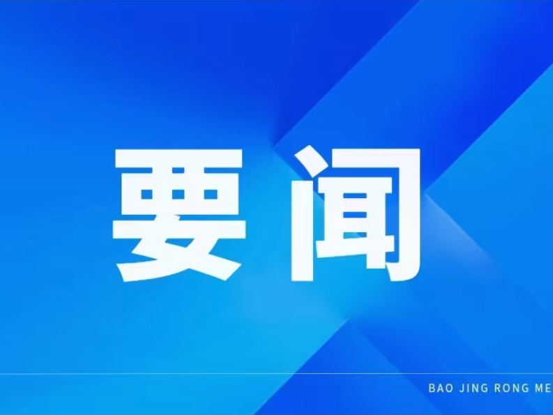 全县巩固拓展脱贫攻坚成果同乡村振兴有效衔接工作推进会召开：以更高站位更严要求更实举措，全力推动有效衔接取得更好成效