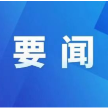 保靖县城乡一体文旅发展社成立：为开辟文旅产业高质量发展新赛道提供人才和资源支撑
