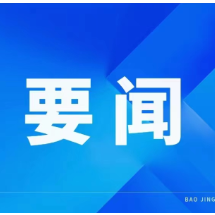 全县巩固拓展脱贫攻坚成果同乡村振兴有效衔接工作推进会召开:以更高站位更严要求更实举措,全力推动有效衔接取得更好成效