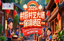 直播 | 2025年村厨村艺大晒——保靖晒区 8月19日 17:00开晒