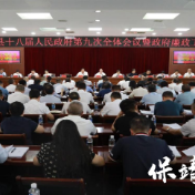 保靖县召开十八届人民政府第九次全体会议