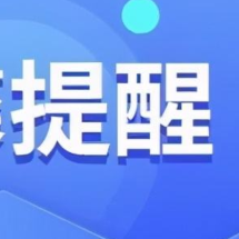 关于返县人员的健康提示